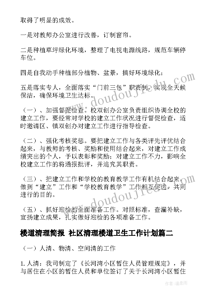 2023年楼道清理简报 社区清理楼道卫生工作计划(通用10篇)