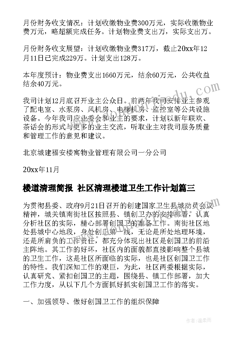 2023年楼道清理简报 社区清理楼道卫生工作计划(通用10篇)