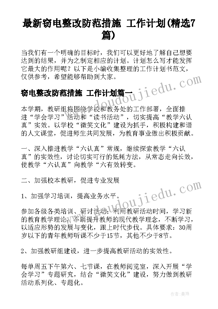 最新窃电整改防范措施 工作计划(精选7篇)