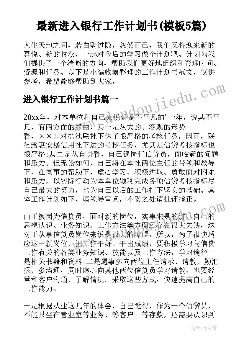 最新进入银行工作计划书(模板5篇)