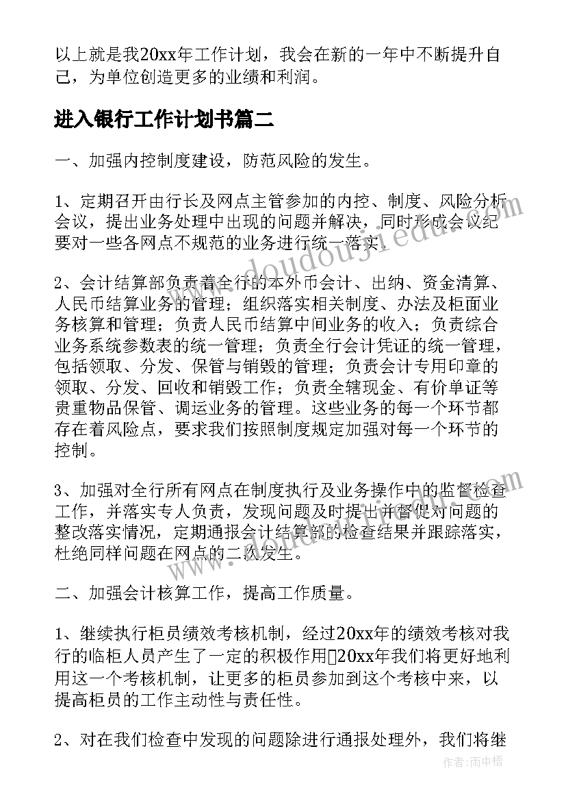 最新进入银行工作计划书(模板5篇)