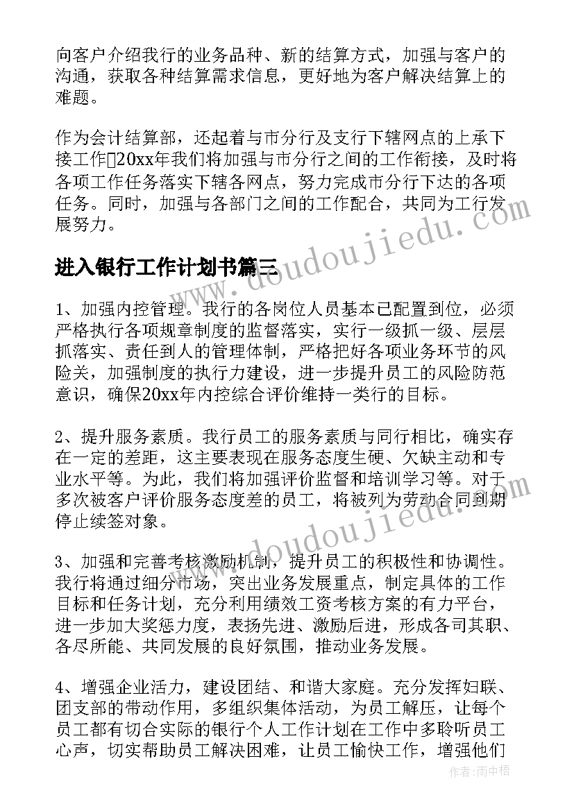 最新进入银行工作计划书(模板5篇)