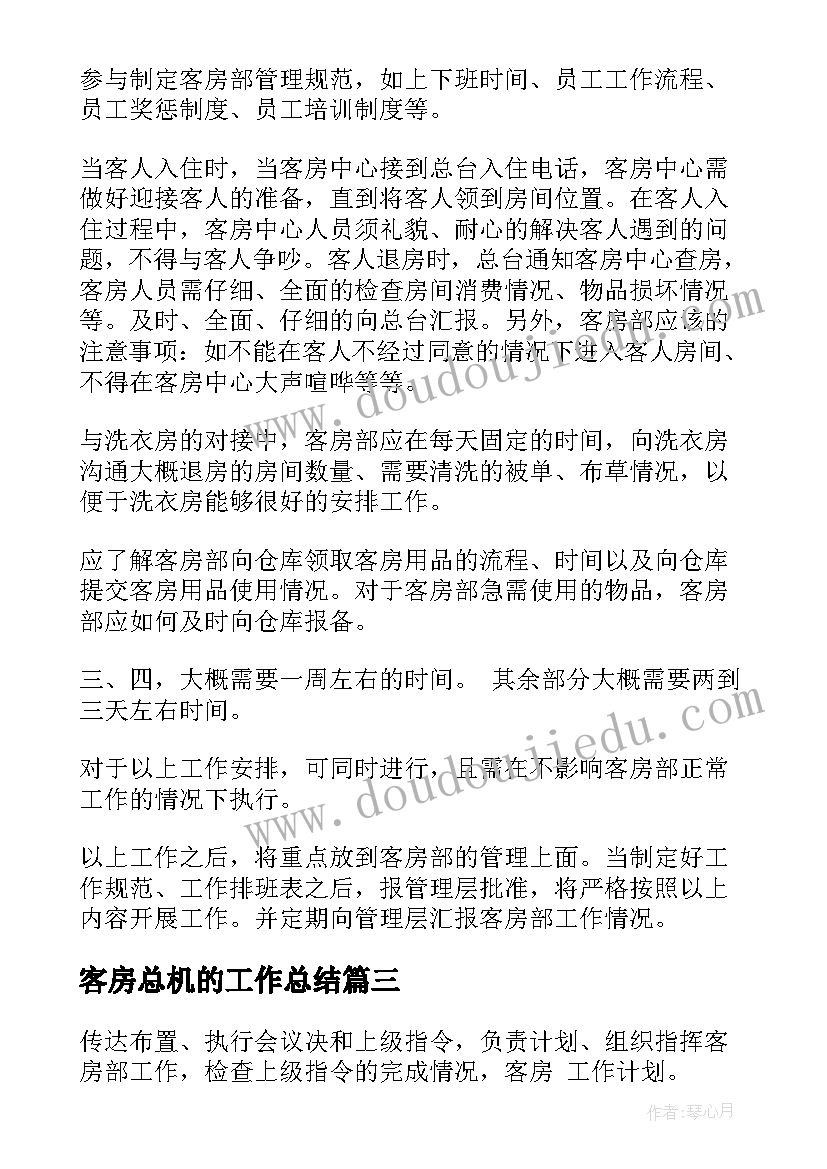 客房总机的工作总结(大全9篇)