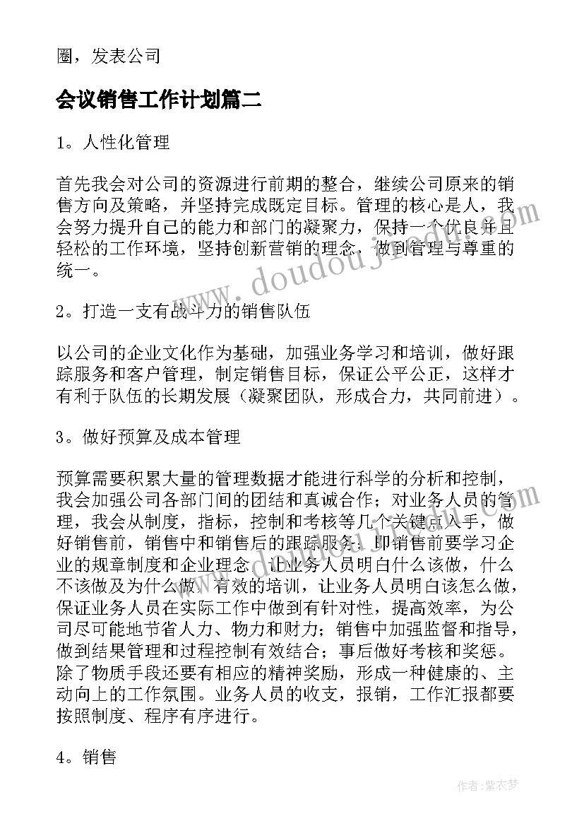 2023年会议销售工作计划(汇总7篇)