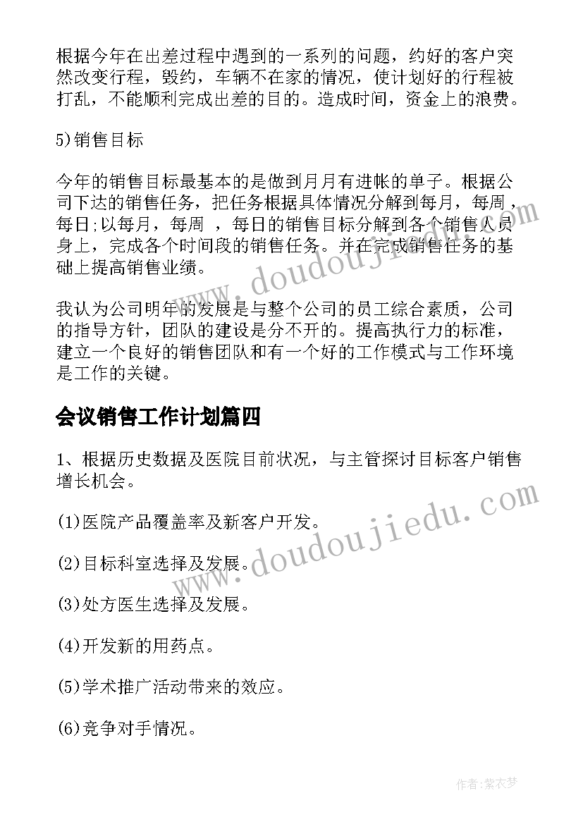 2023年会议销售工作计划(汇总7篇)