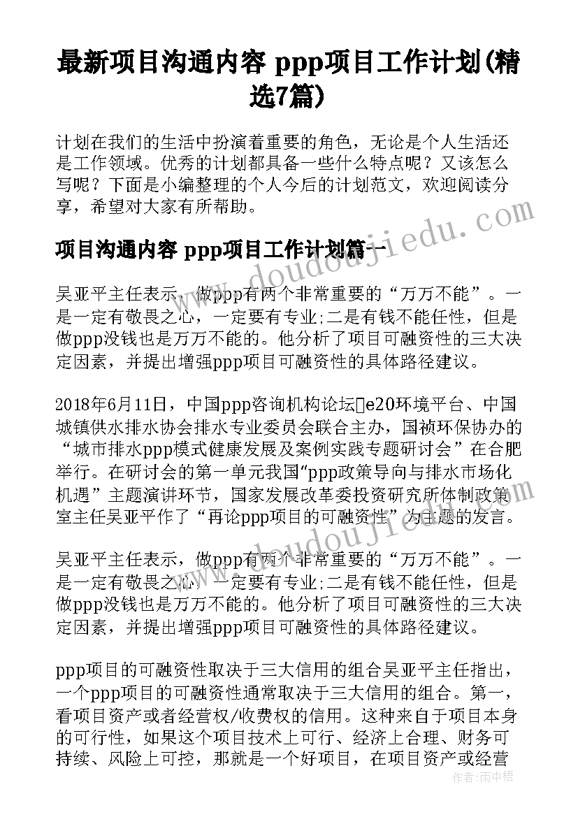 最新项目沟通内容 ppp项目工作计划(精选7篇)