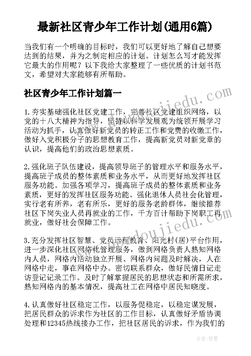 最新社区青少年工作计划(通用6篇)