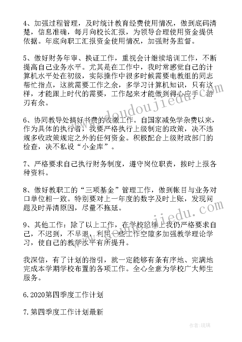 财务季度工作预算工作计划 第四季度财务工作计划(大全5篇)