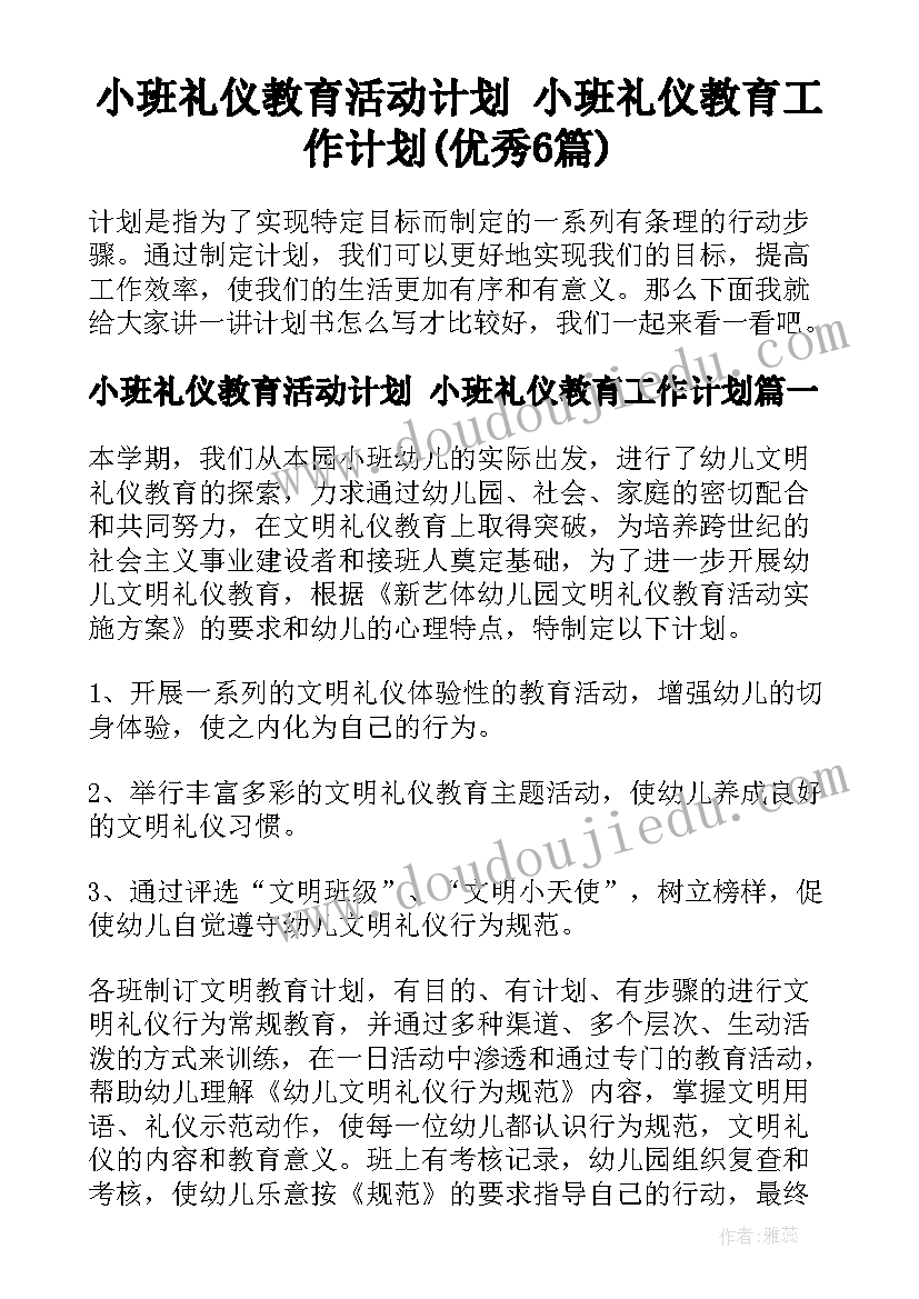 小班礼仪教育活动计划 小班礼仪教育工作计划(优秀6篇)