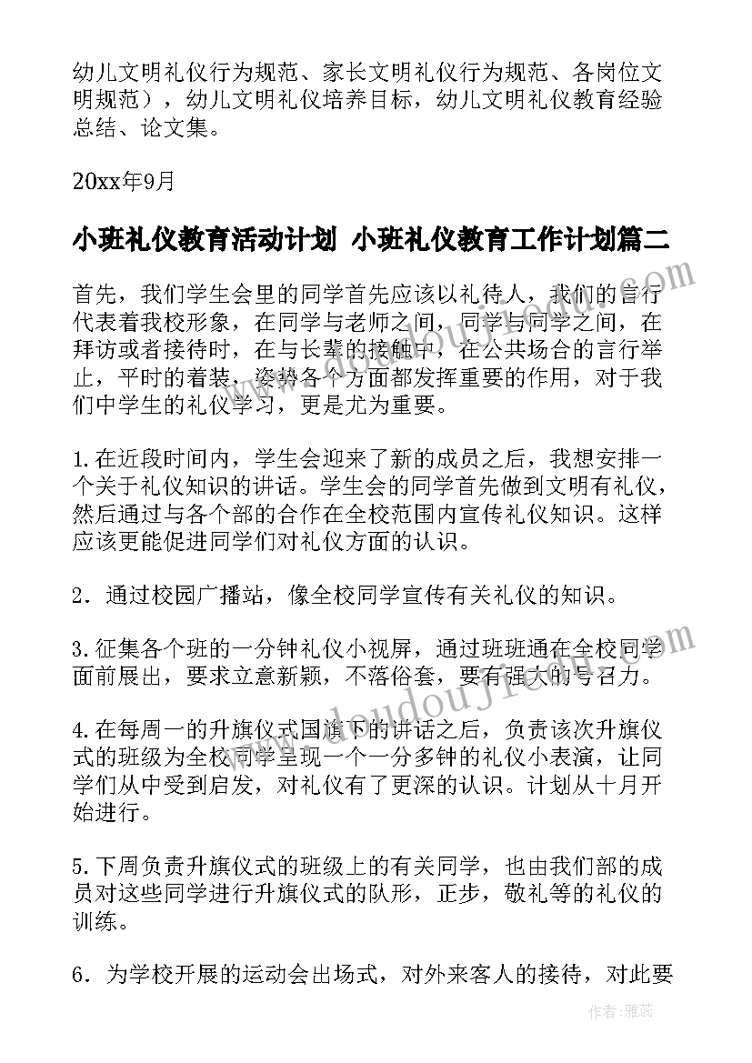 小班礼仪教育活动计划 小班礼仪教育工作计划(优秀6篇)