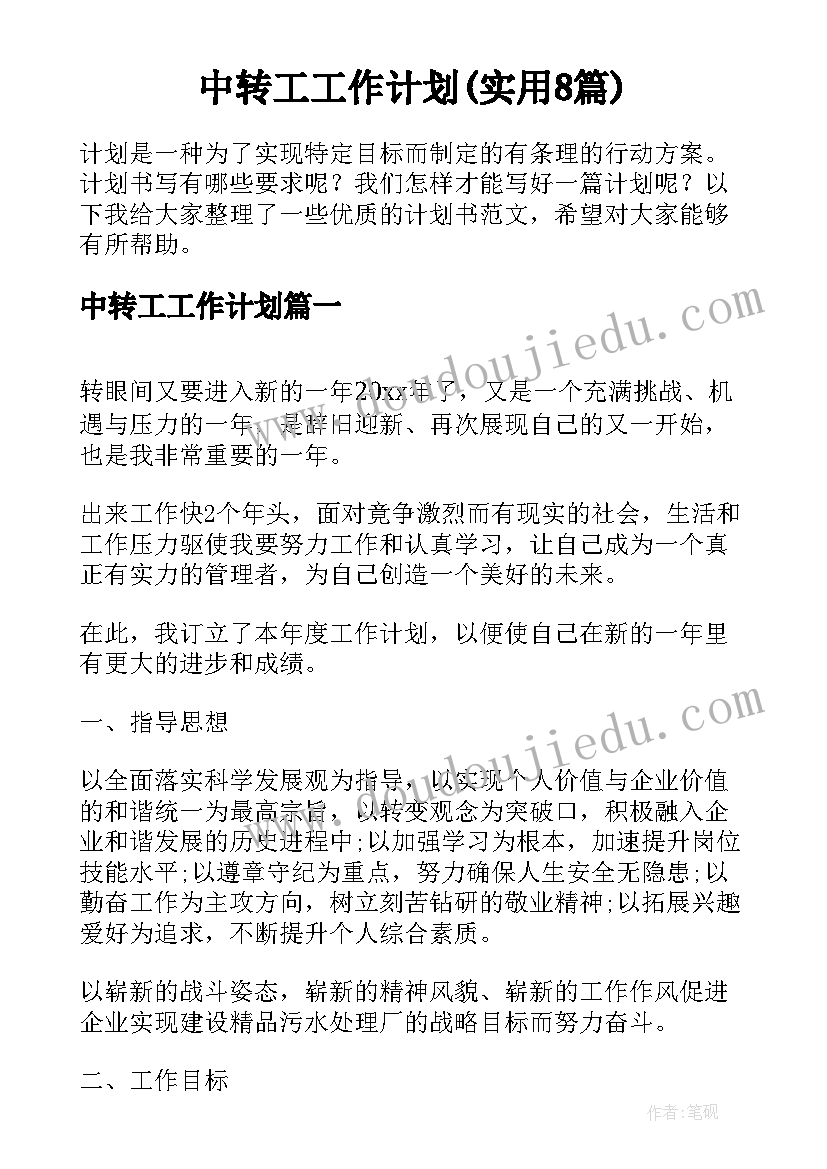 中转工工作计划(实用8篇)