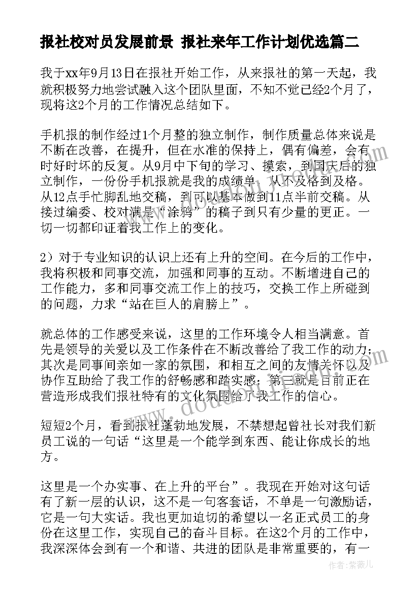 2023年报社校对员发展前景 报社来年工作计划优选(精选5篇)