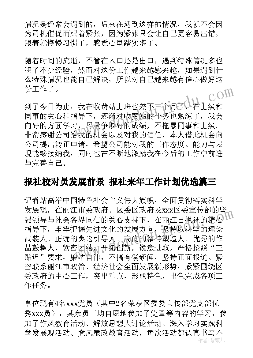 2023年报社校对员发展前景 报社来年工作计划优选(精选5篇)