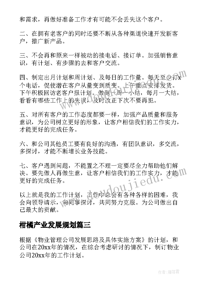 柑橘产业发展规划(精选7篇)