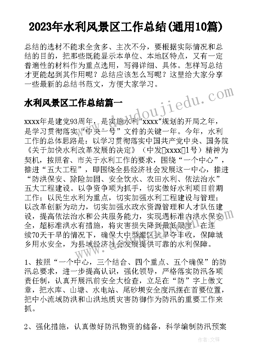 2023年水利风景区工作总结(通用10篇)