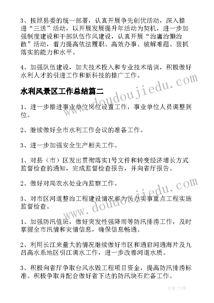 2023年水利风景区工作总结(通用10篇)