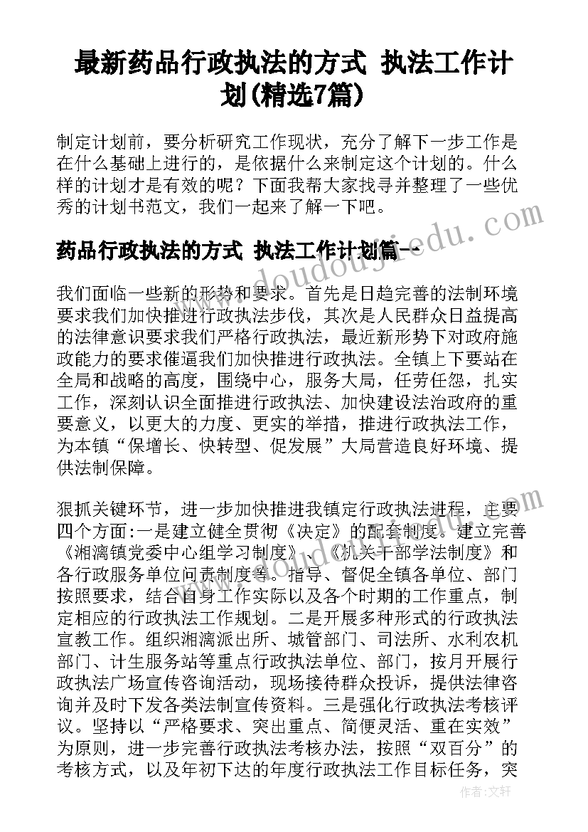 最新药品行政执法的方式 执法工作计划(精选7篇)