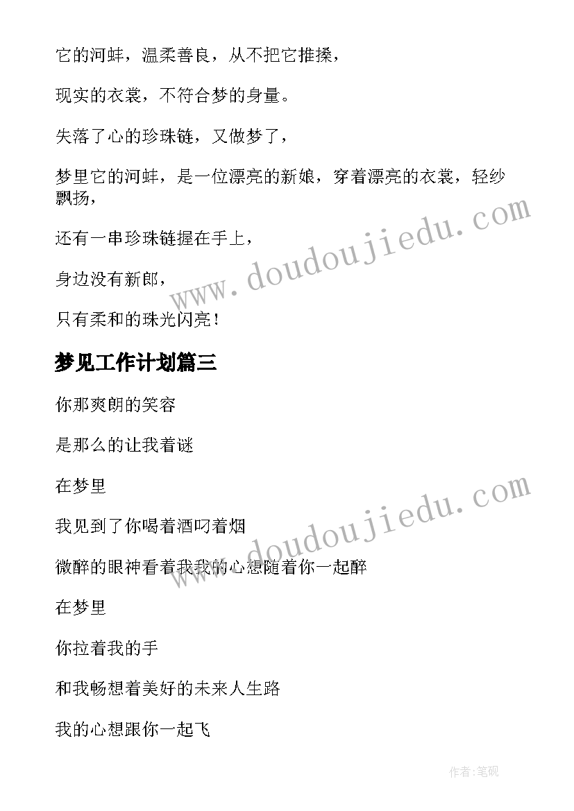 最新梦见工作计划(精选10篇)