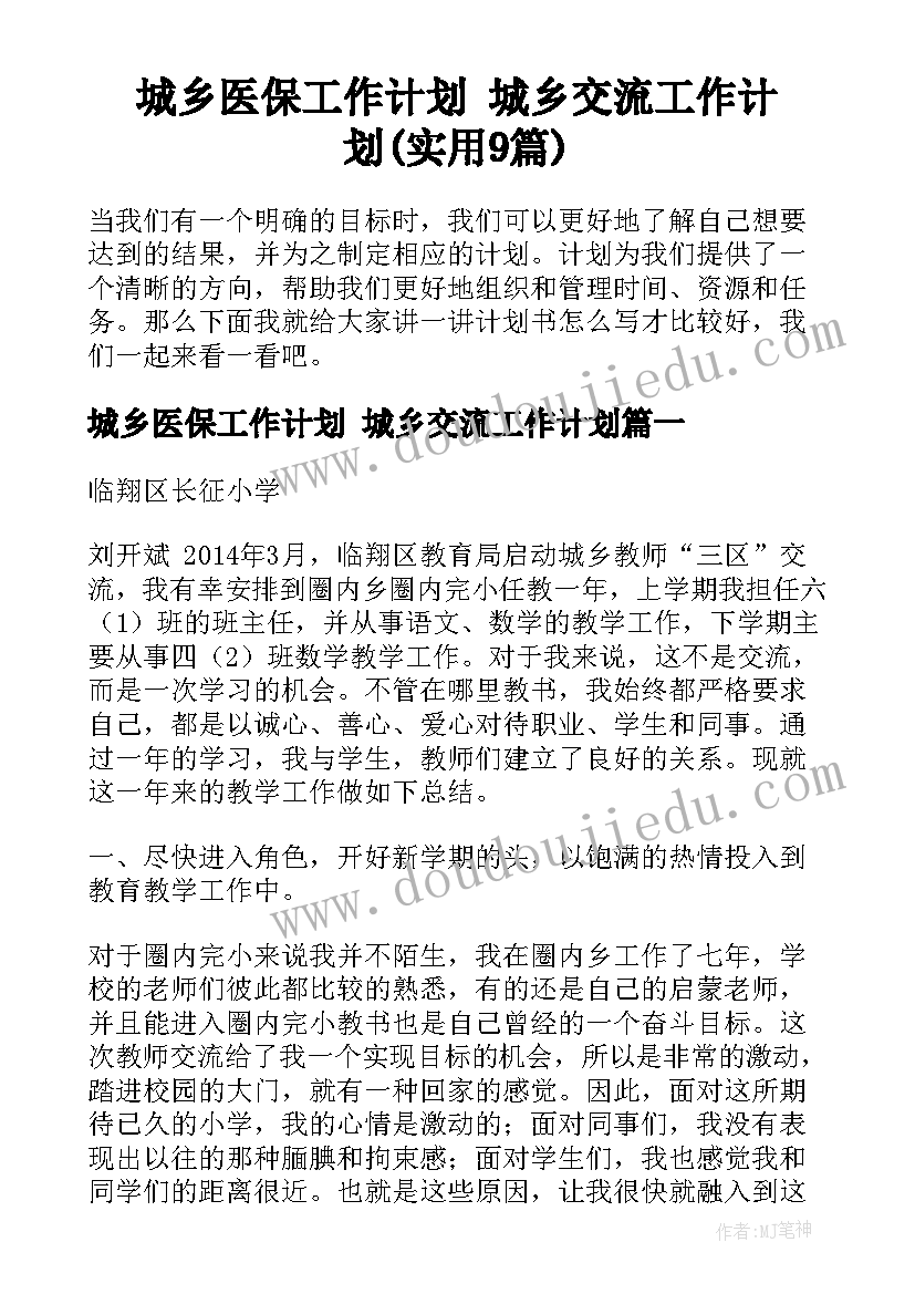 城乡医保工作计划 城乡交流工作计划(实用9篇)