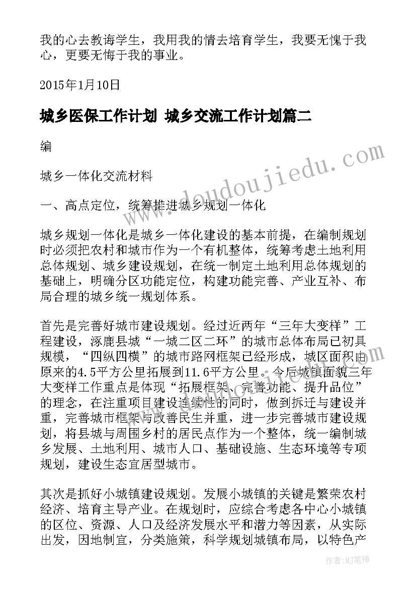 城乡医保工作计划 城乡交流工作计划(实用9篇)