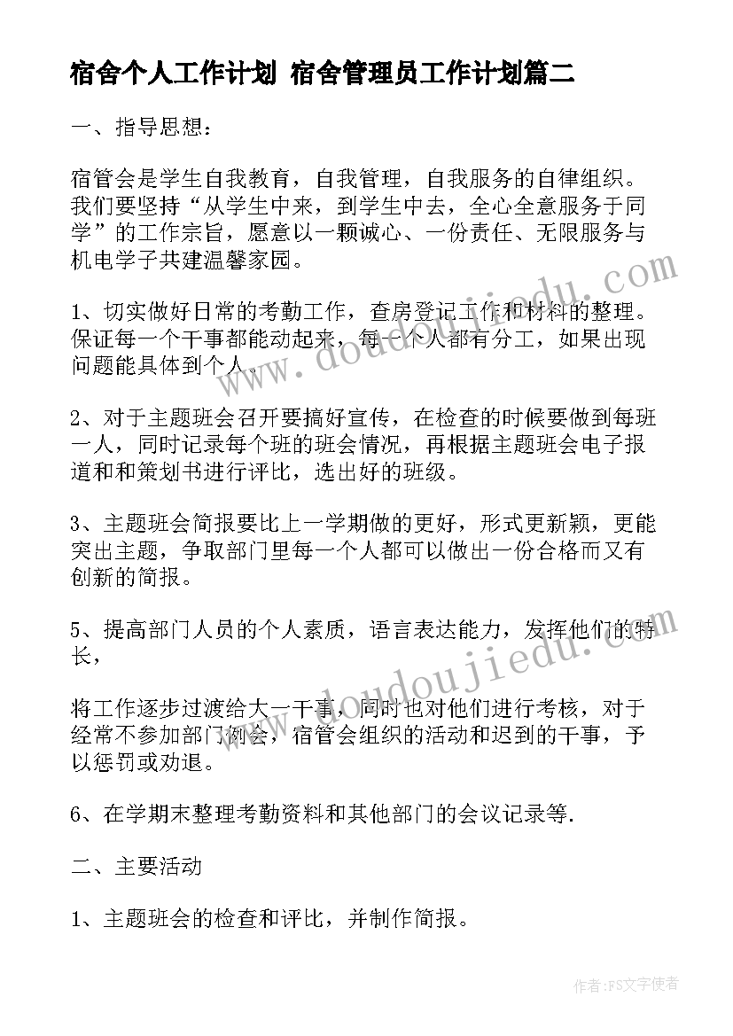 最新宿舍个人工作计划 宿舍管理员工作计划(实用7篇)