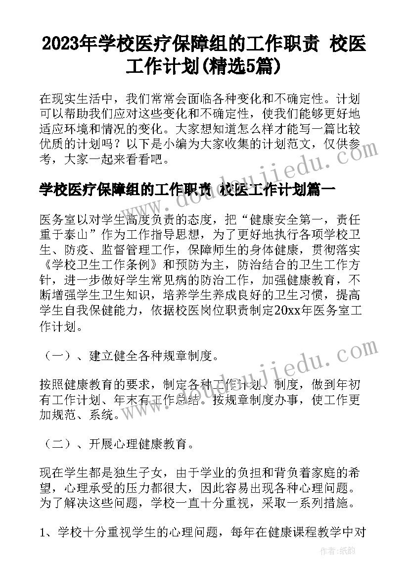 2023年学校医疗保障组的工作职责 校医工作计划(精选5篇)