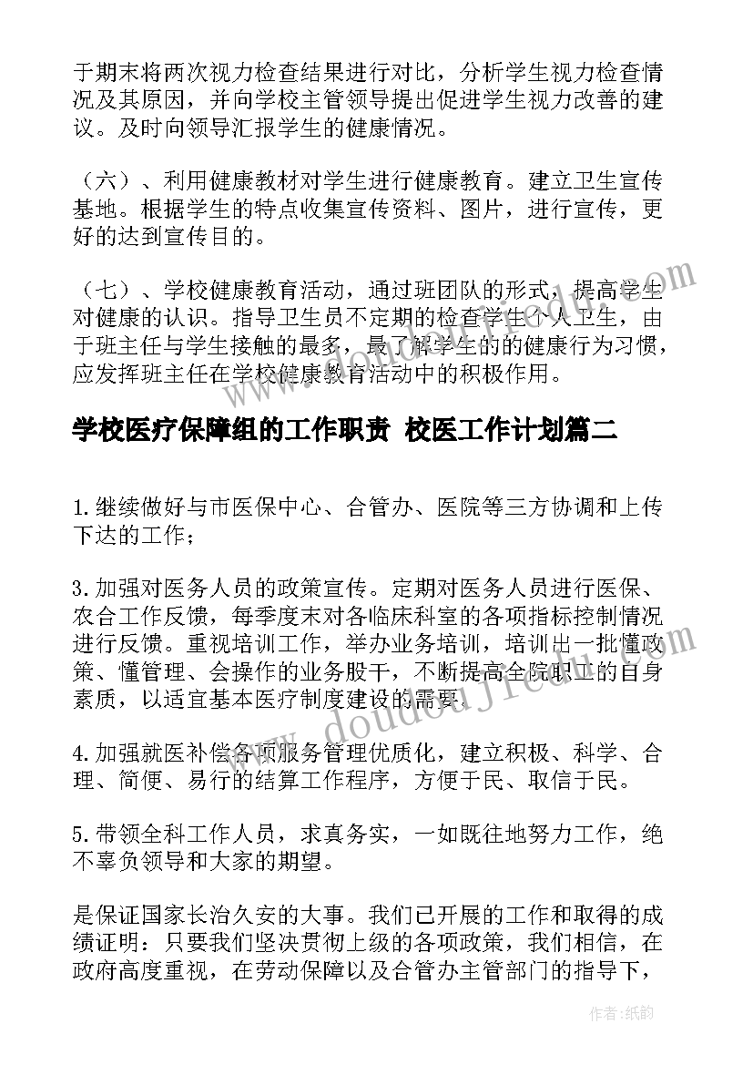 2023年学校医疗保障组的工作职责 校医工作计划(精选5篇)