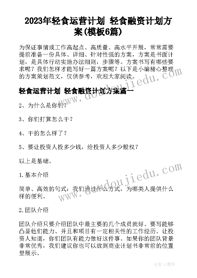 2023年轻食运营计划 轻食融资计划方案(模板6篇)