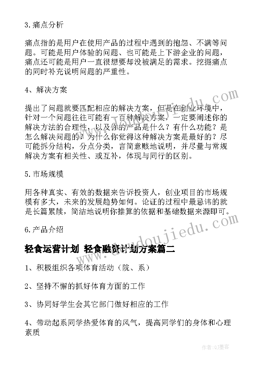 2023年轻食运营计划 轻食融资计划方案(模板6篇)