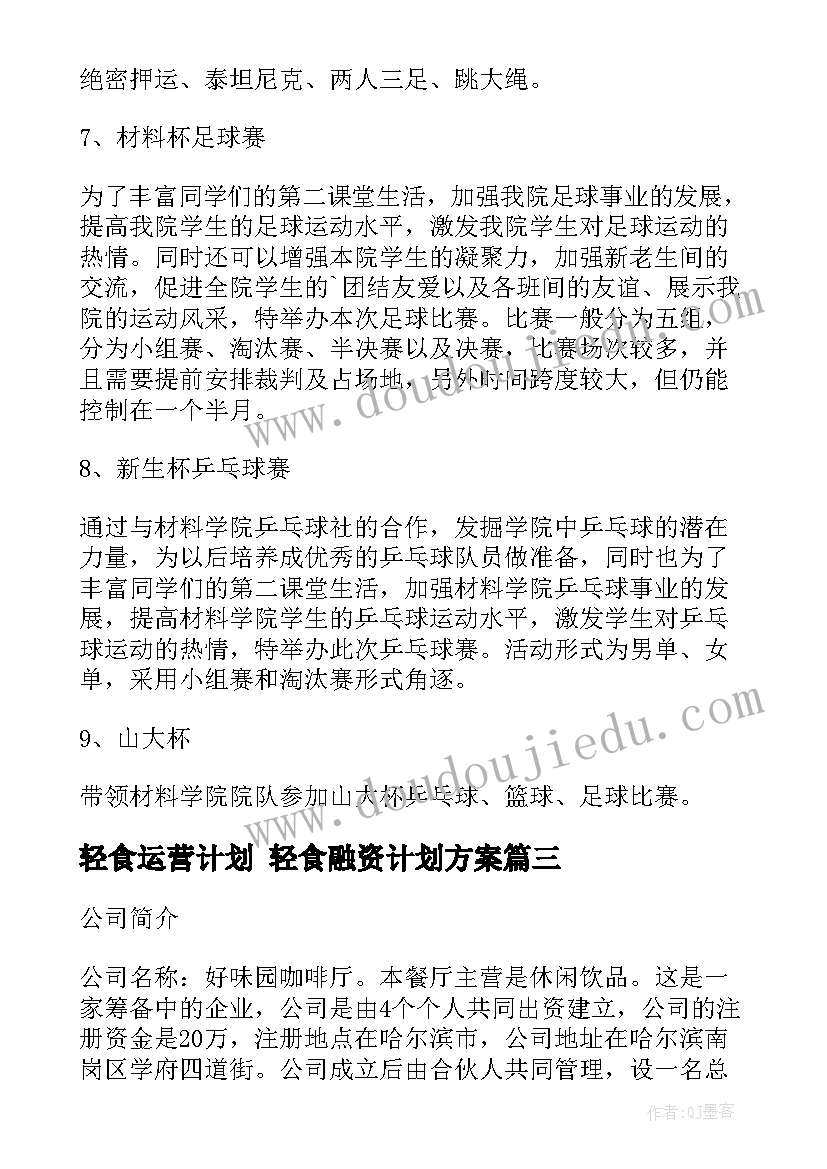 2023年轻食运营计划 轻食融资计划方案(模板6篇)