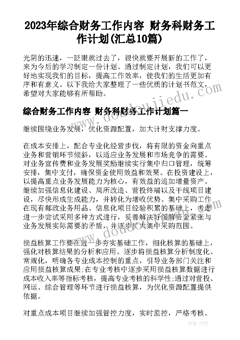 2023年综合财务工作内容 财务科财务工作计划(汇总10篇)