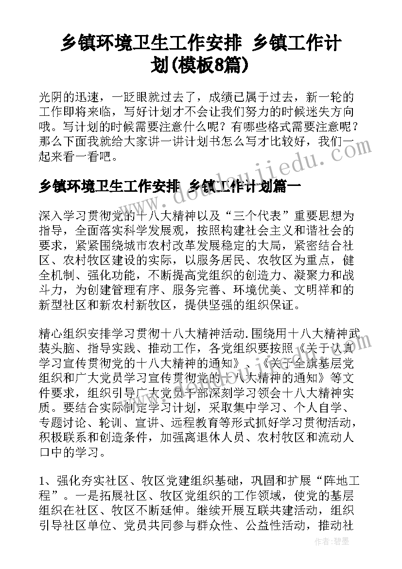 乡镇环境卫生工作安排 乡镇工作计划(模板8篇)