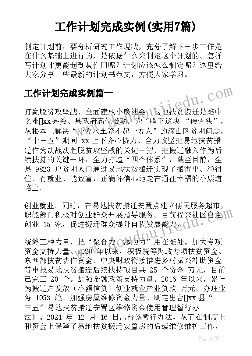 工作计划完成实例(实用7篇)