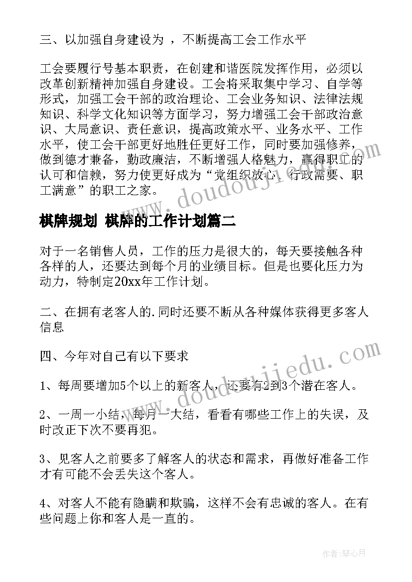 2023年棋牌规划 棋牌的工作计划(优秀10篇)