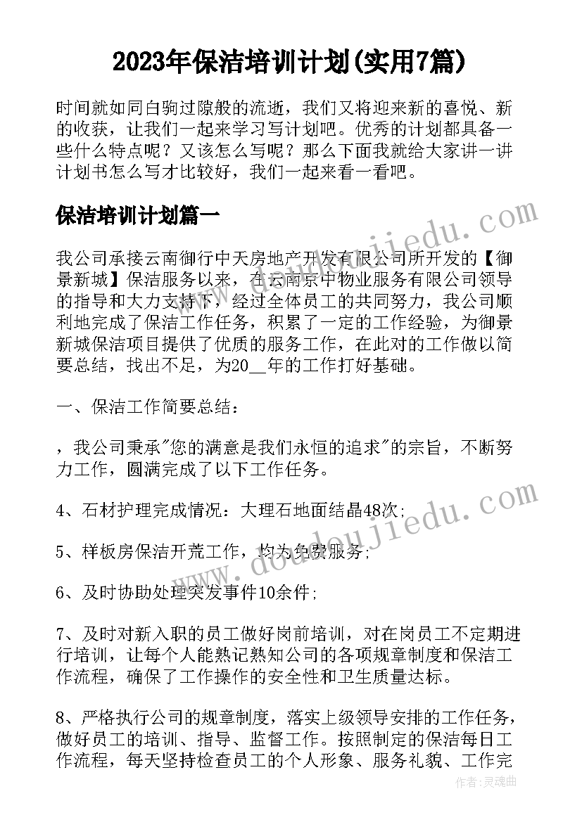 2023年保洁培训计划(实用7篇)