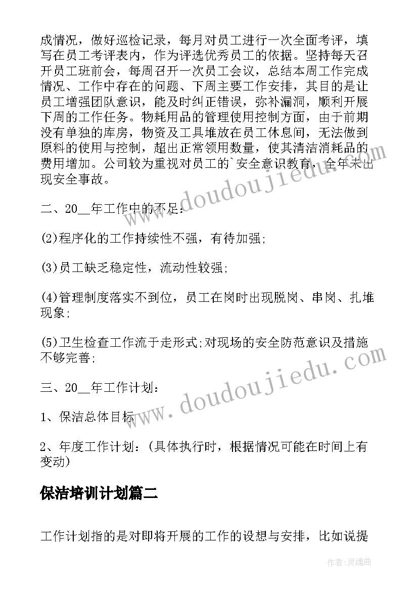 2023年保洁培训计划(实用7篇)