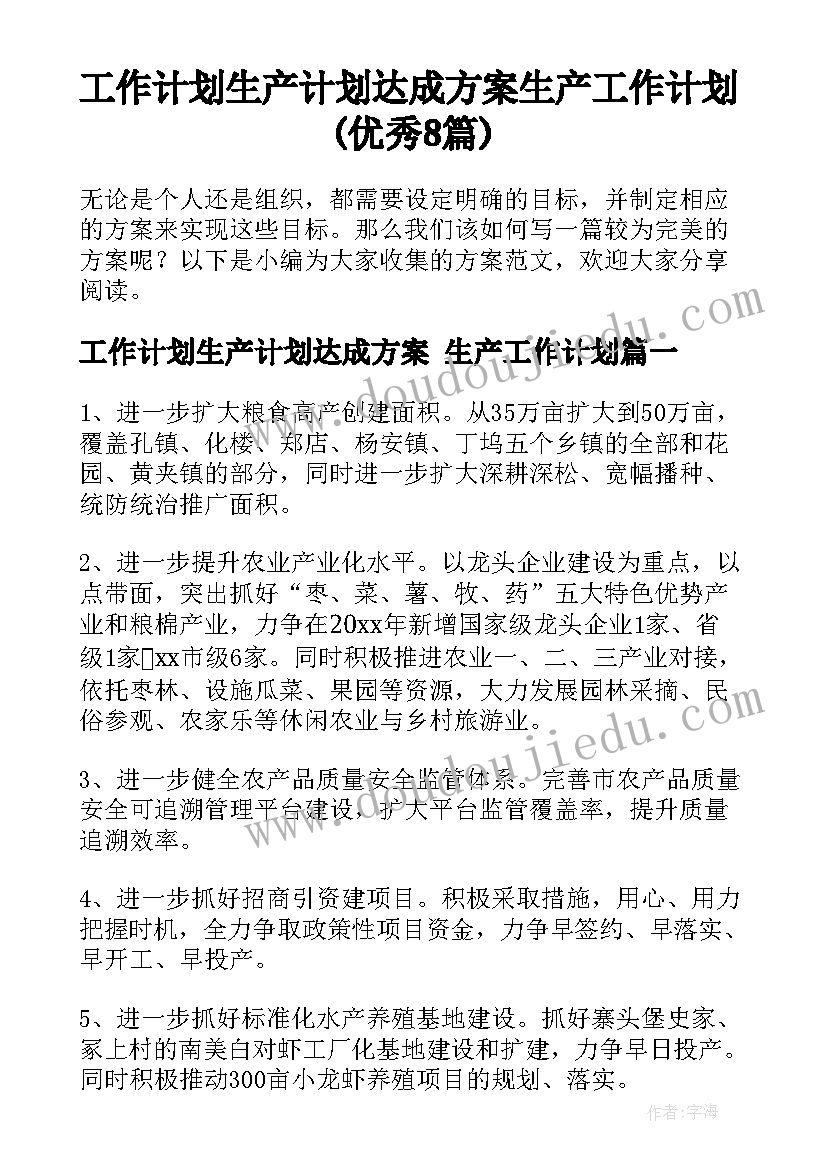 工作计划生产计划达成方案 生产工作计划(优秀8篇)