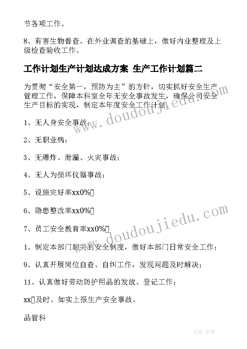 工作计划生产计划达成方案 生产工作计划(优秀8篇)