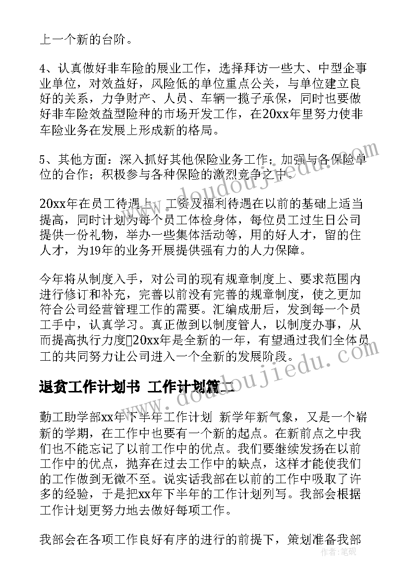 退贫工作计划书 工作计划(实用5篇)