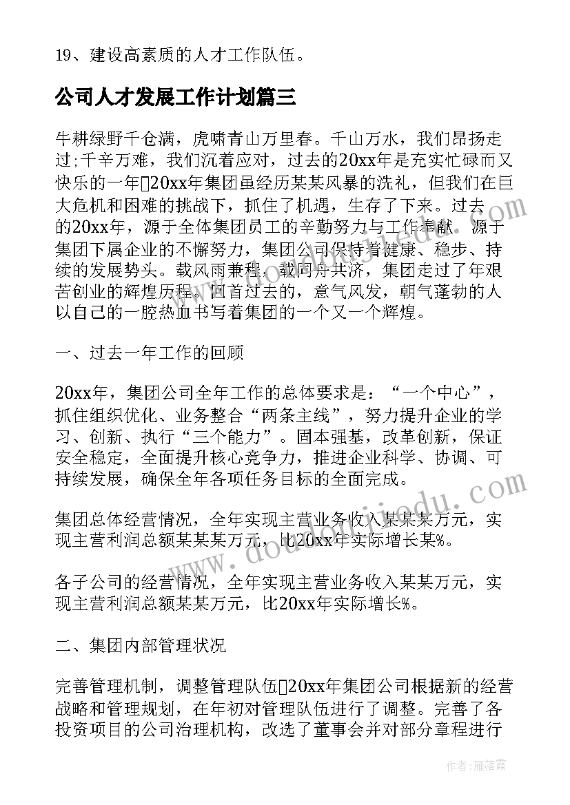 公司人才发展工作计划(模板5篇)