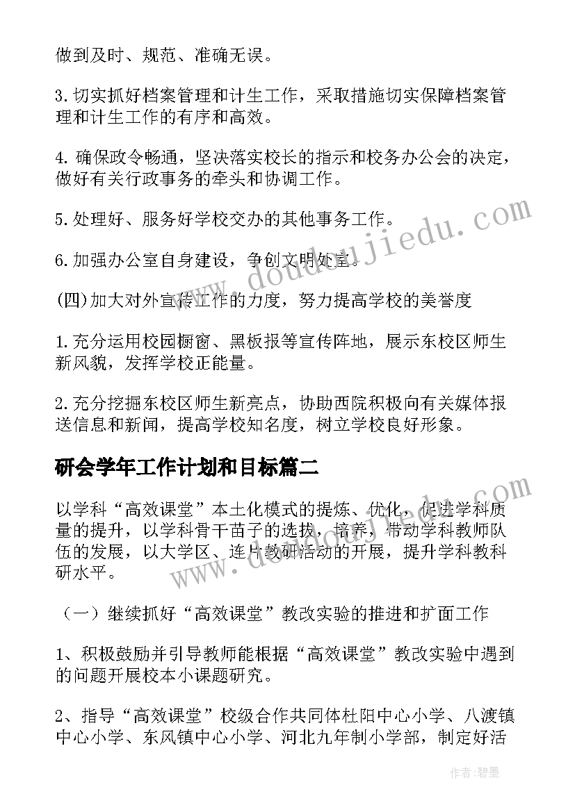 研会学年工作计划和目标(优秀5篇)