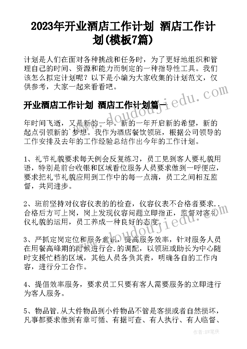 2023年开业酒店工作计划 酒店工作计划(模板7篇)