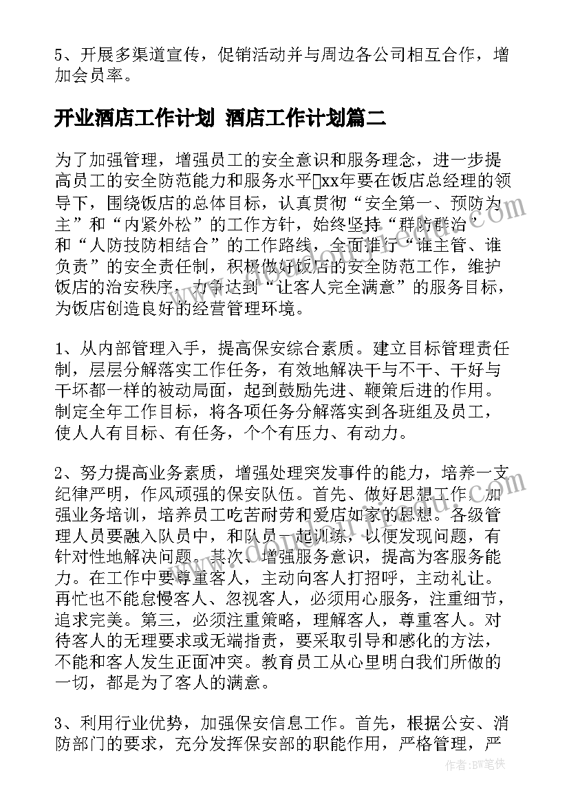 2023年开业酒店工作计划 酒店工作计划(模板7篇)