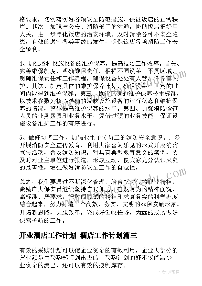 2023年开业酒店工作计划 酒店工作计划(模板7篇)