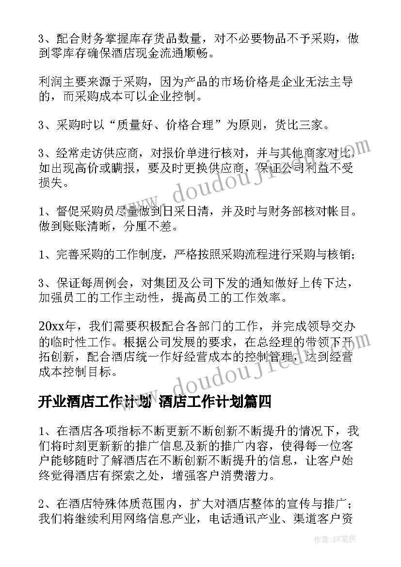 2023年开业酒店工作计划 酒店工作计划(模板7篇)