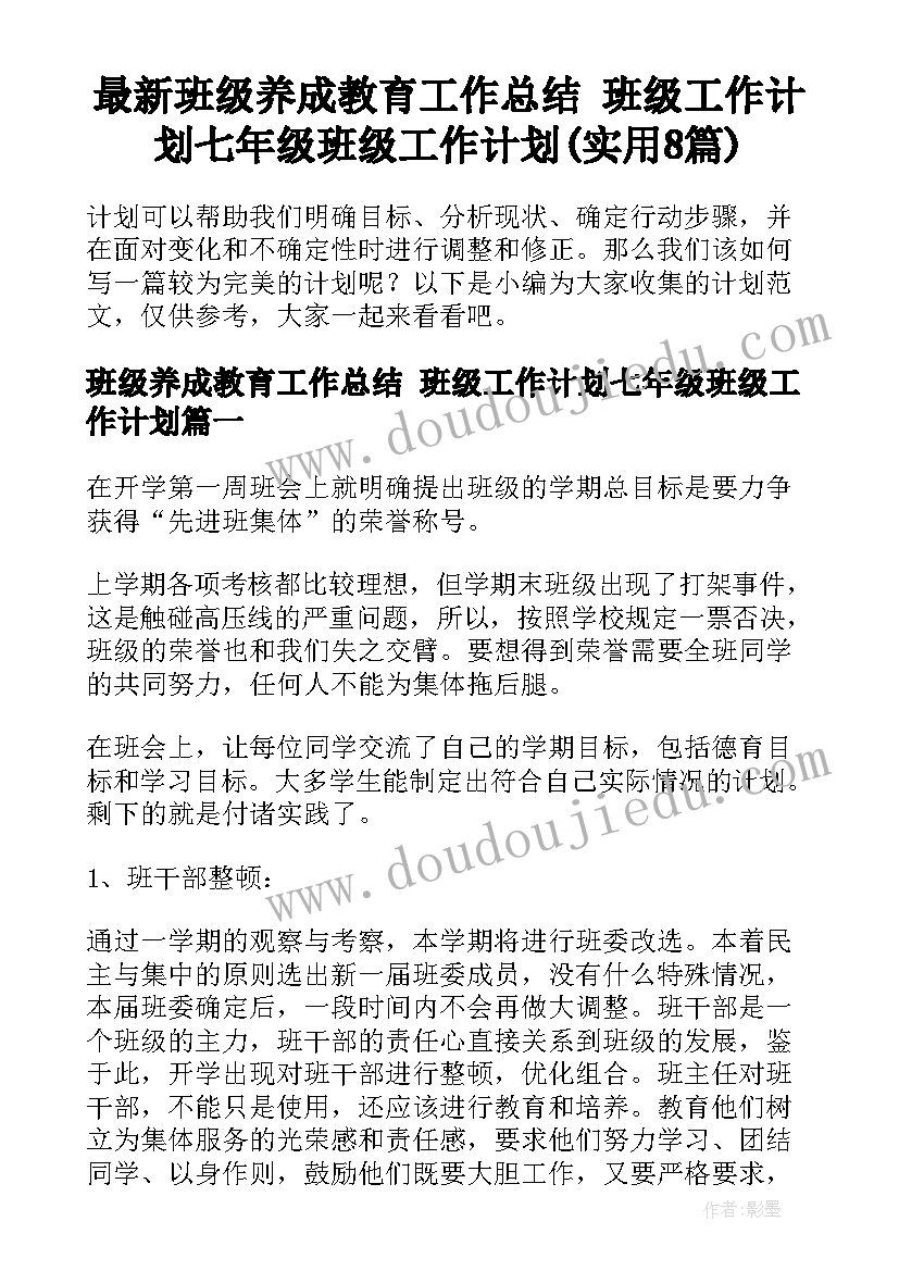 最新班级养成教育工作总结 班级工作计划七年级班级工作计划(实用8篇)