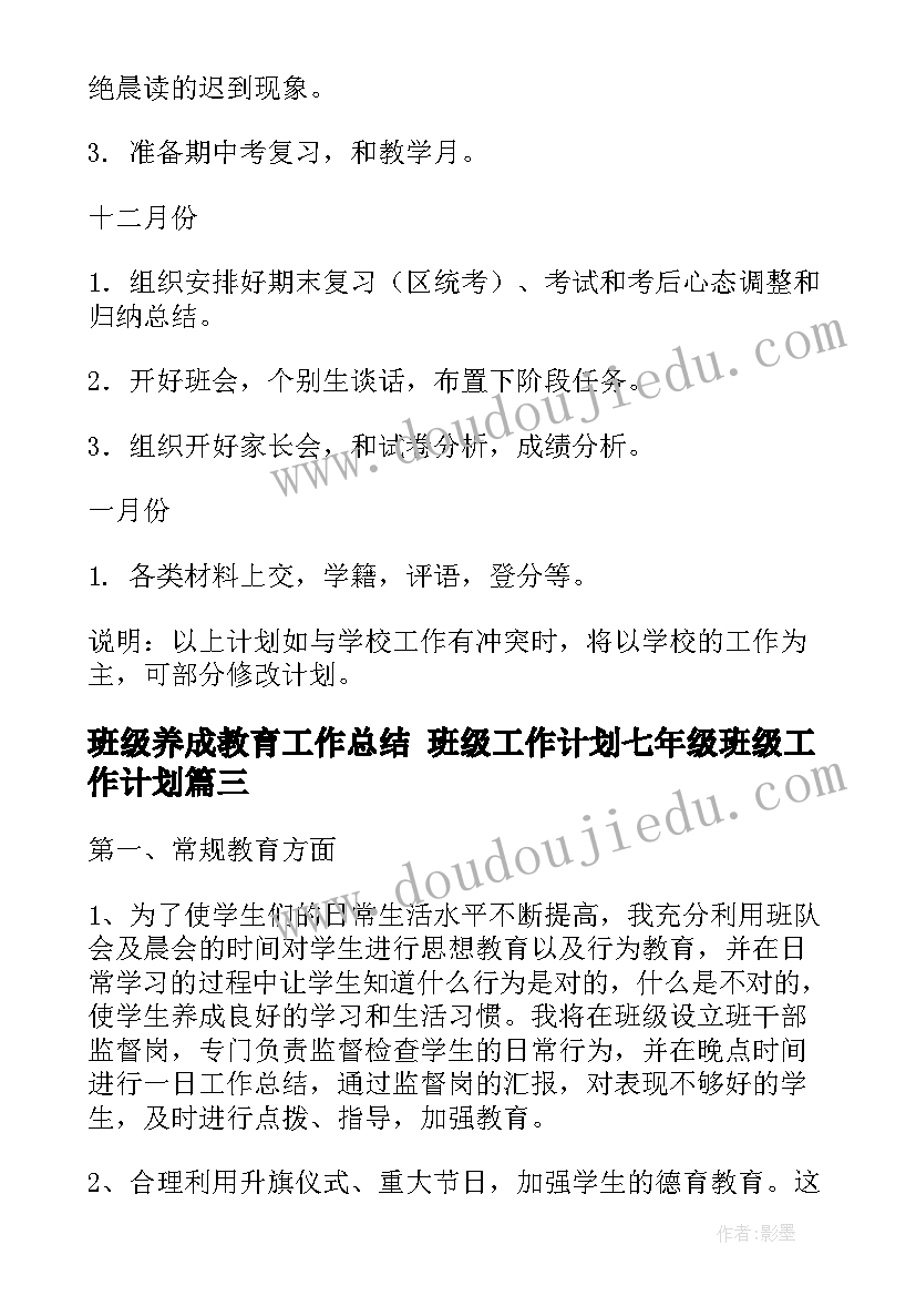 最新班级养成教育工作总结 班级工作计划七年级班级工作计划(实用8篇)