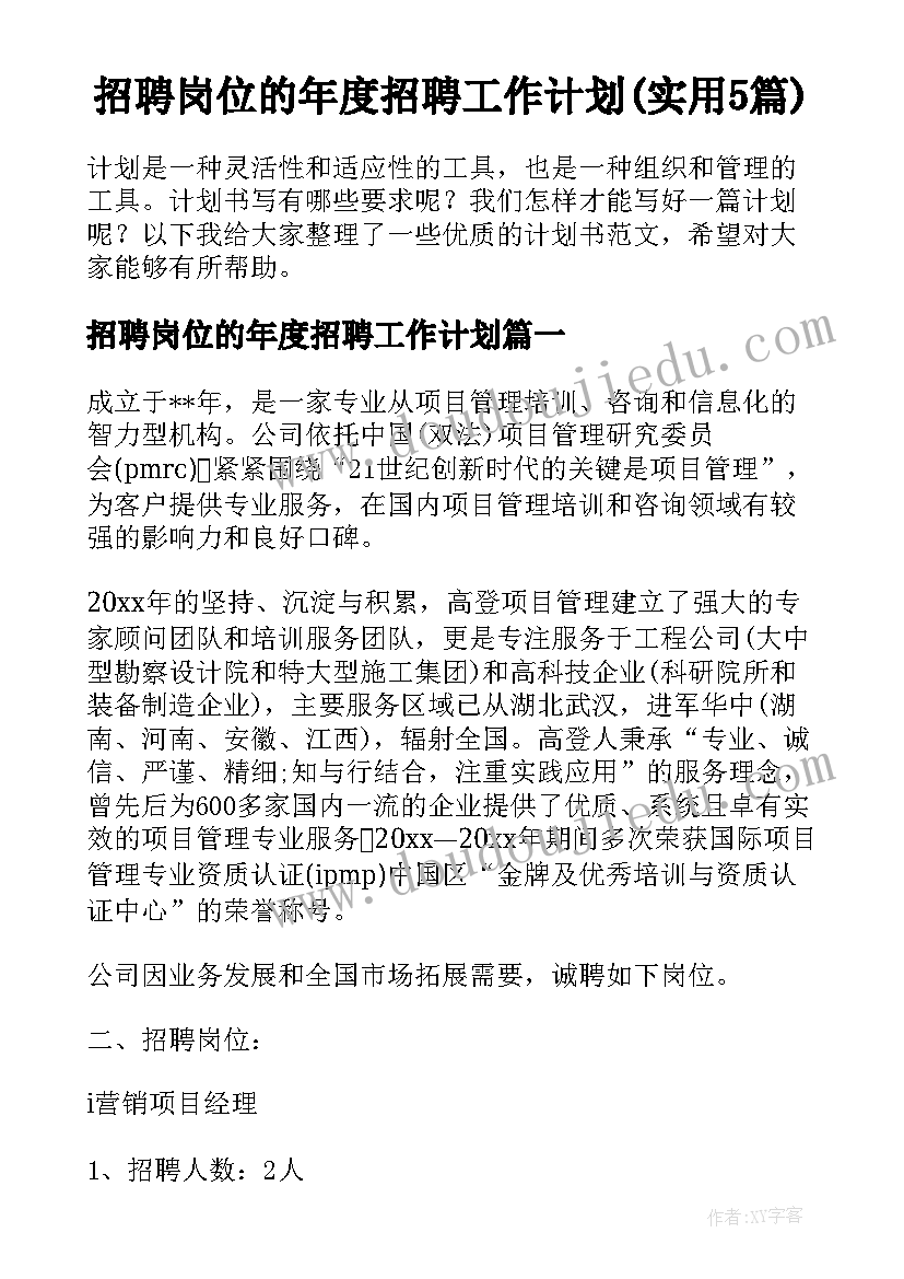 招聘岗位的年度招聘工作计划(实用5篇)