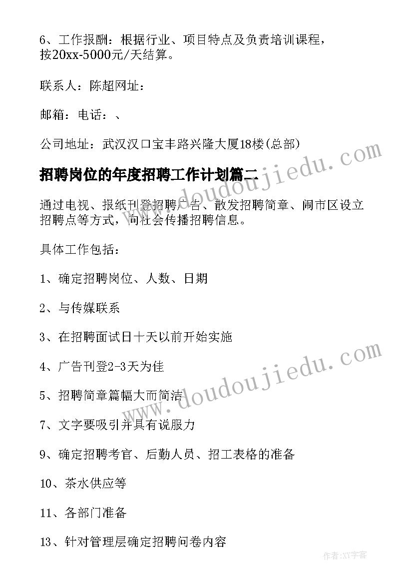 招聘岗位的年度招聘工作计划(实用5篇)