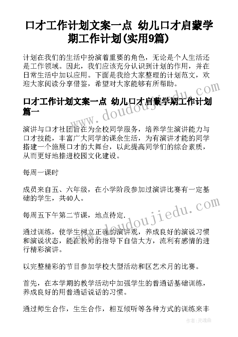 口才工作计划文案一点 幼儿口才启蒙学期工作计划(实用9篇)